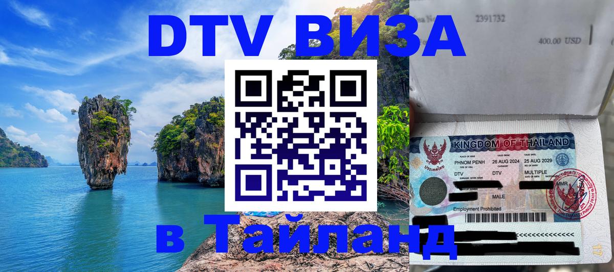 DTV виза Тайланд Архангельск 