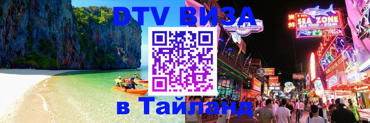 Цены на DTV визу в Таиланд — пакеты услуг, достаточно даже паспорта - 07.12.2025 