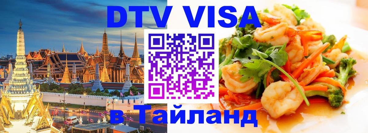 Visa ДТВ Тайланд помощь Архангельск 